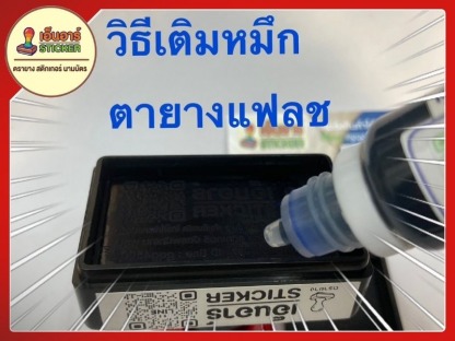 เติมหมึกตรายาง - ร้านทำสติกเกอร์ ตรายาง รังสิต ปทุมธานี