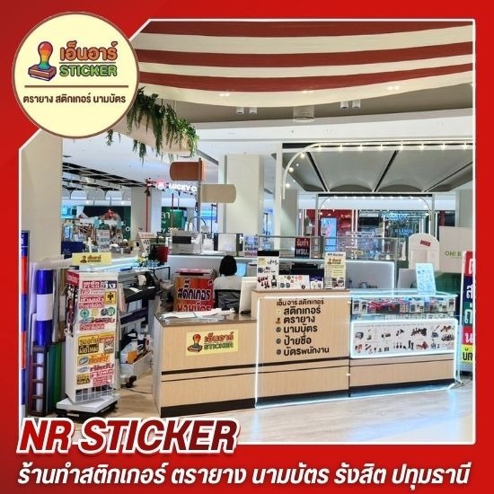 ร้านสติ๊กเกอร์ ฟิวเจอร์รังสิต ร้านสติ๊กเกอร์ ฟิวเจอร์รังสิต  รับพิมพ์สติกเกอร์  รับทำสติ๊กเกอร์ราคาถูก  ร้านสติ๊กเกอร์ด่วน 